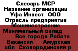 Слесарь МСР › Название организации ­ Уфа-Инвест, ООО › Отрасль предприятия ­ Машиностроение › Минимальный оклад ­ 48 000 - Все города Работа » Вакансии   . Амурская обл.,Сковородинский р-н